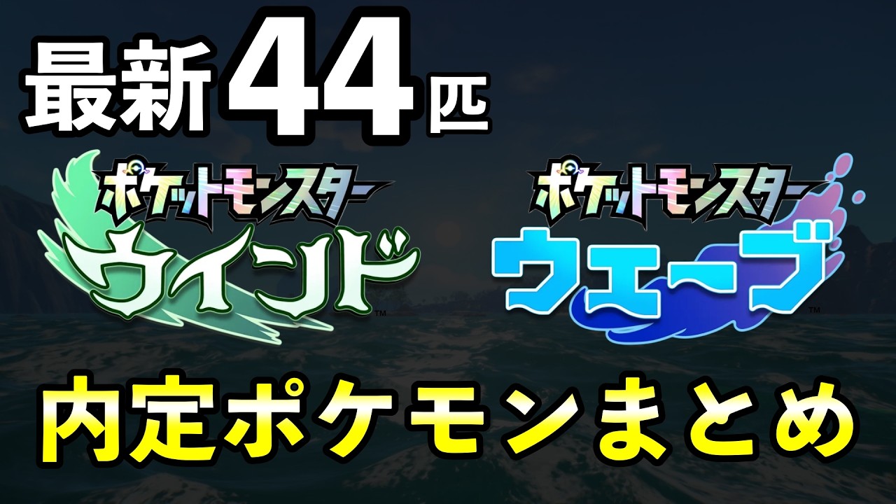 【ポケモン風波】内定・追加ポケモン一覧を紹介【ウインド・ウェーブ】