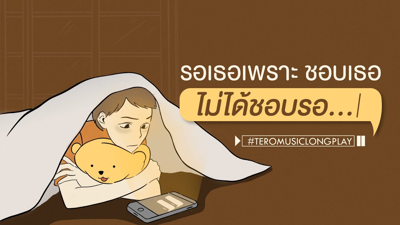 รอเธอเพราะ 