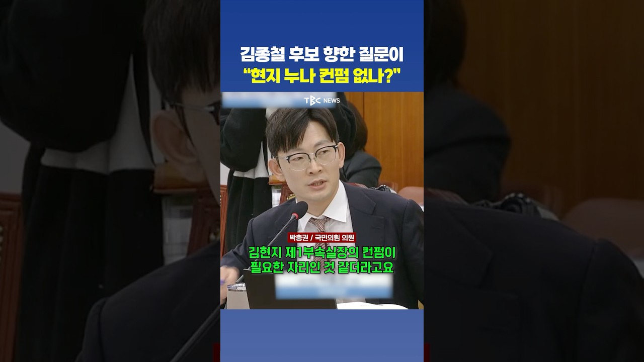 &ldquo;김현지 컨펌은?&rdquo; 과방위 인청에서도 나온 그 질문