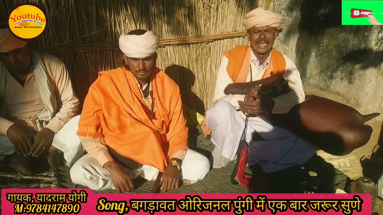 pungi song, बगडावत गीत पुंगी में, सिंगर यादराम योगी की मधुर आवाज में मो.9799256385