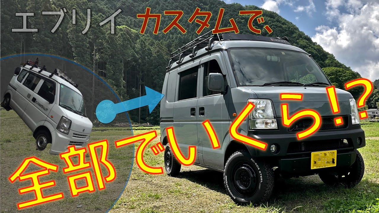エブリイDA64 リフトアップ＆フルカスタム　結局いくらかかったか？　pluslineバンパー、FAFスプリング、オールペンetc. 全部のせで公開