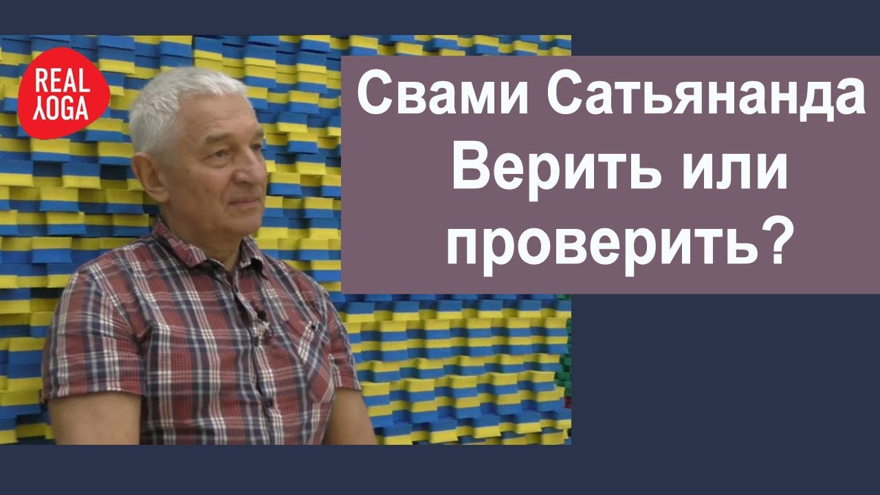 ВСБ о йоге Свами Сатьяна́нда Сарасвати.