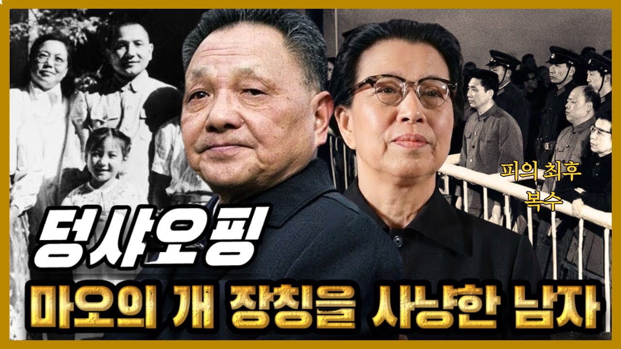 덩샤오핑 – 마오의 개 장칭을 사냥한 남자, 피로 쓴 최후의 복수