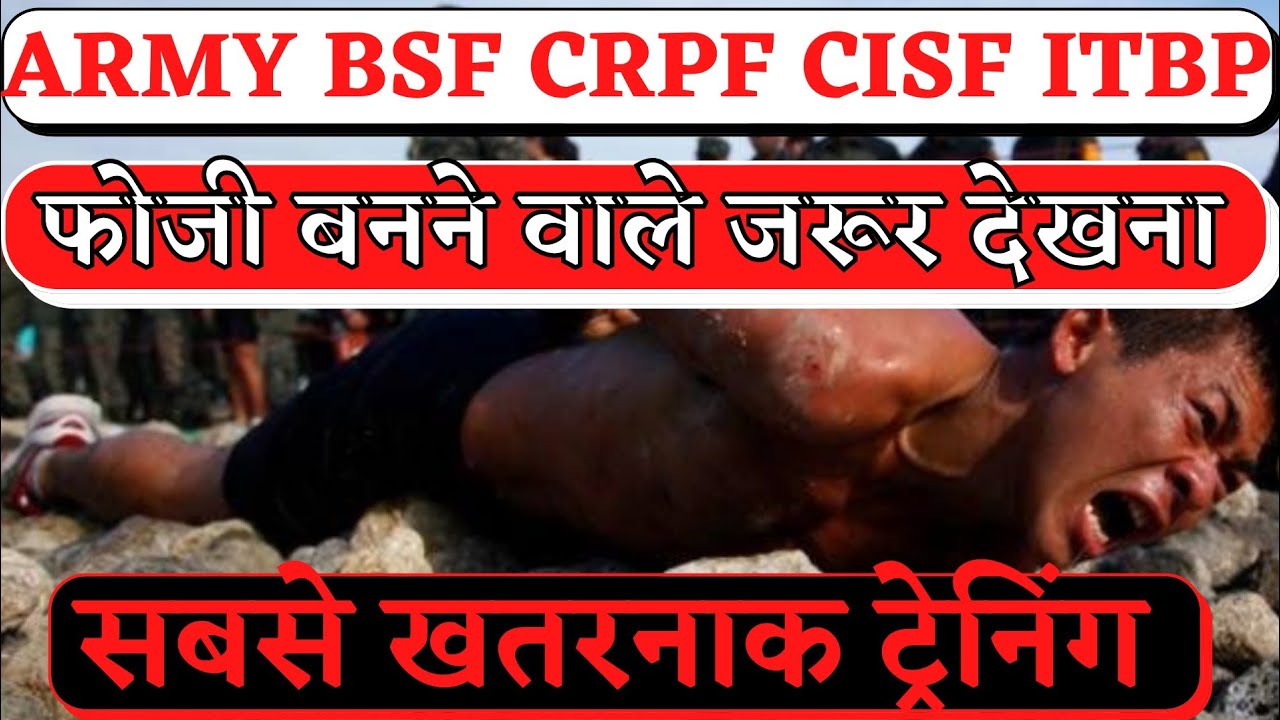 hard training in crpf/bsf/cisf/army/itbp/ सबसे खतरनाक ट्रेनिंग