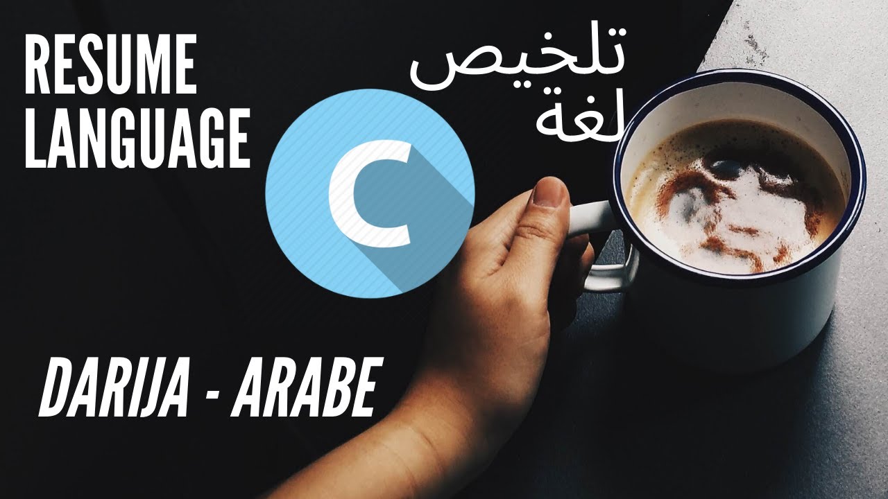 RESUM&Eacute; LANGAGE C - DARIJA -  تلخيص لغة سي بالدارجة