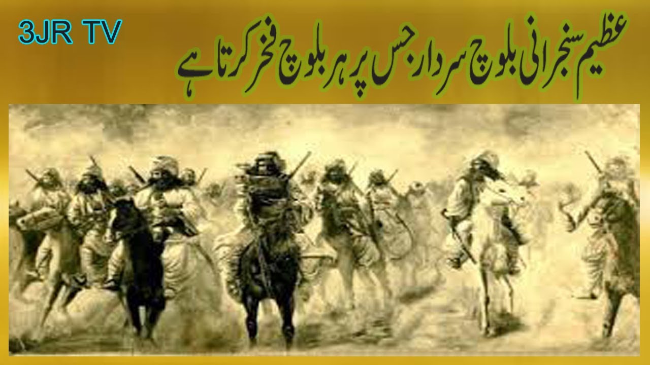 Sanjrani baloch (part 2 )