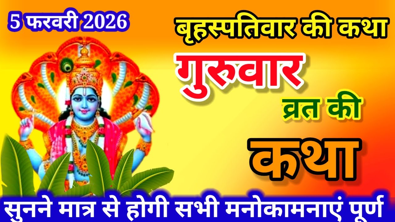 बृहस्पतिवार व्रत कथा | Guruvar Vrat  Katha | Brihaspativar Vrat Katha | Brihaspatidev vrat katha
