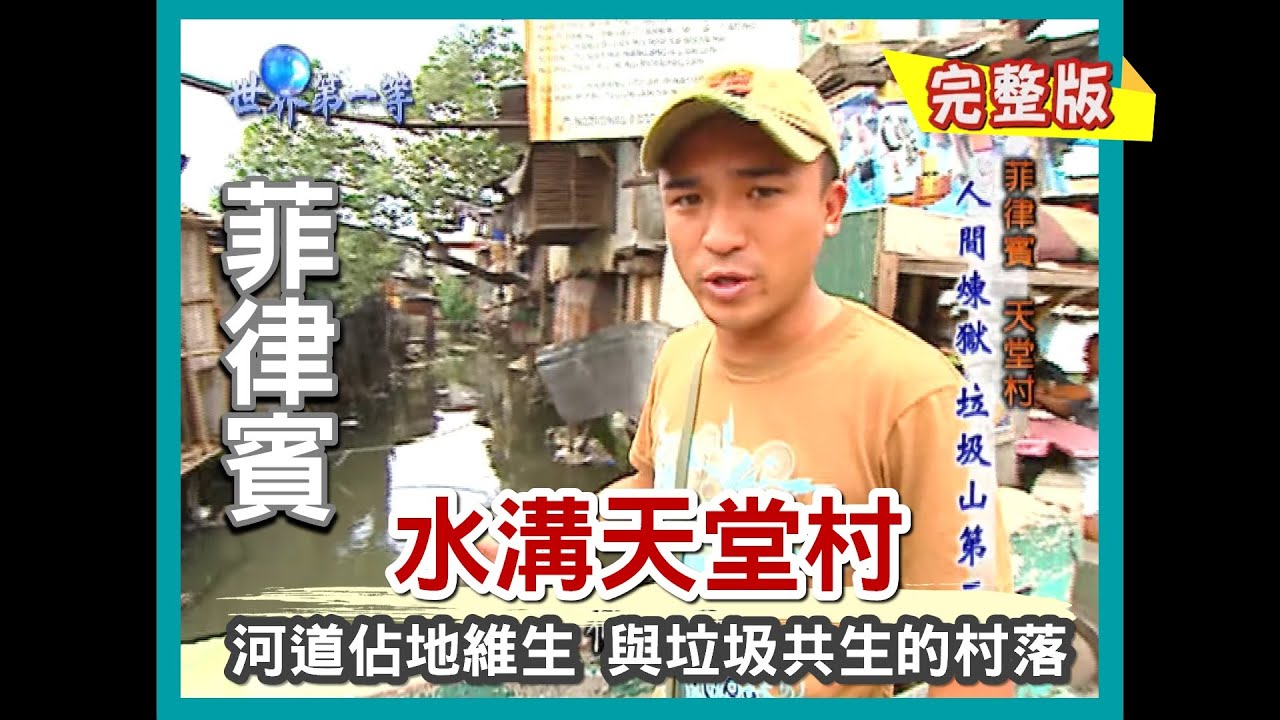 【菲律賓】水溝天堂村 吃喝拉撒全靠一條河｜《世界第一等》163集小馬完整版 #好家在我在家