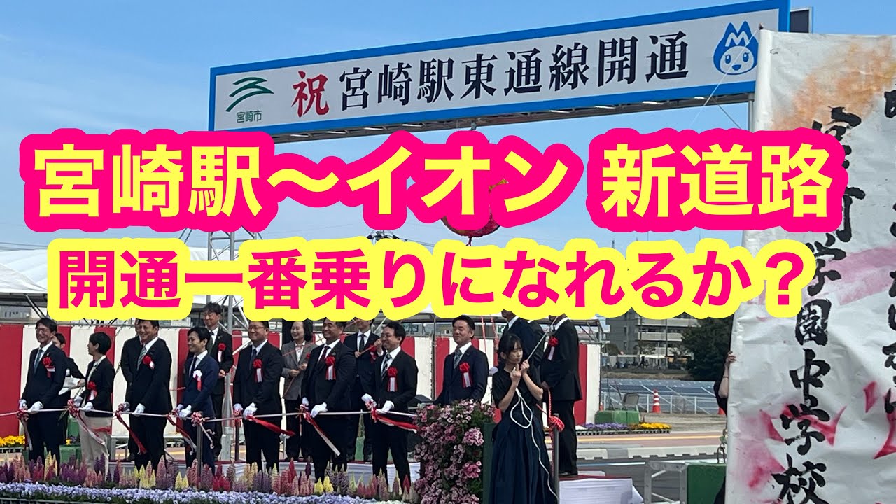 宮崎に新道路「宮崎駅～イオンの新道路」超難関の開通一番乗りに挑戦！