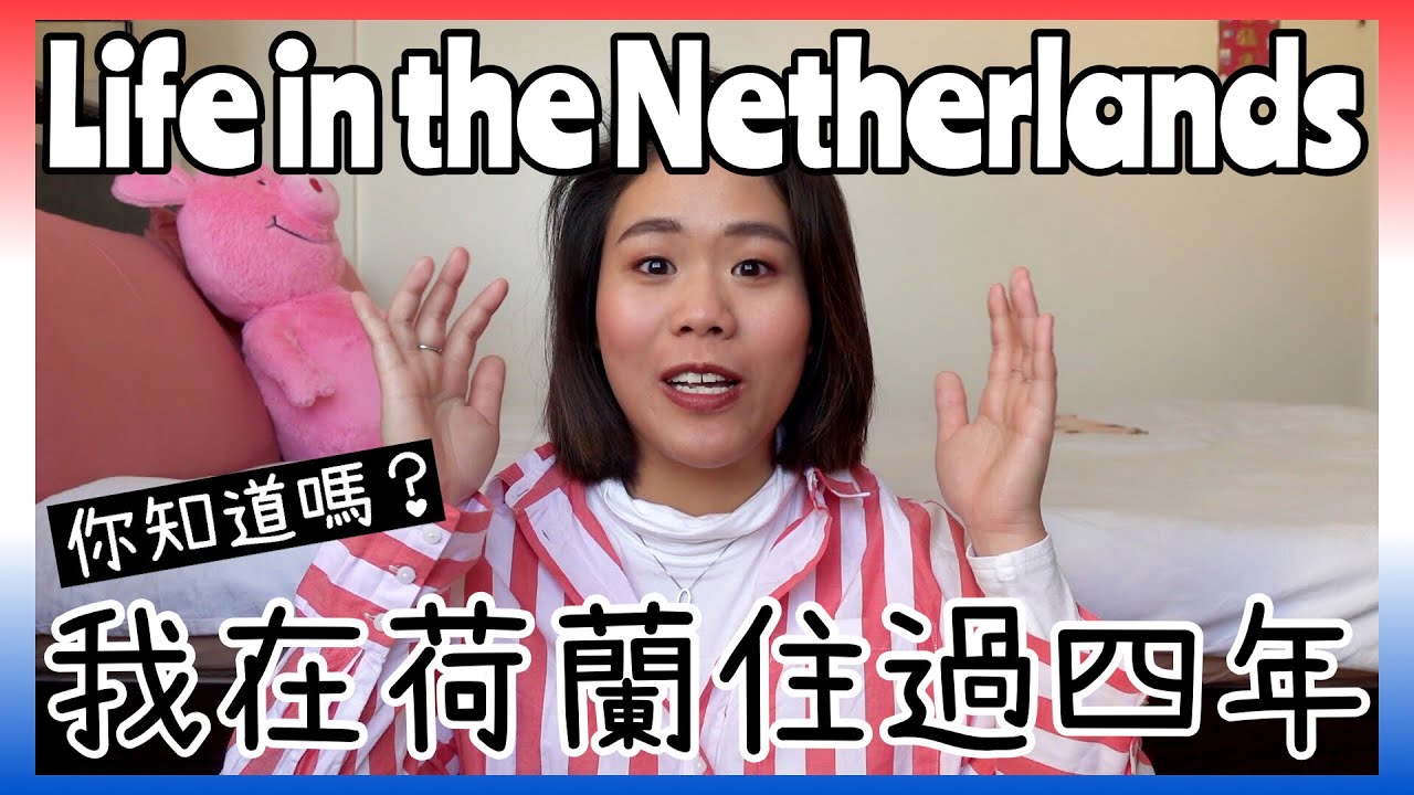 【ChitChat】🇱🇺我曾經在荷蘭生活四年💭回憶荷蘭生活🥰My life in the Netherlands (Eng Sub)