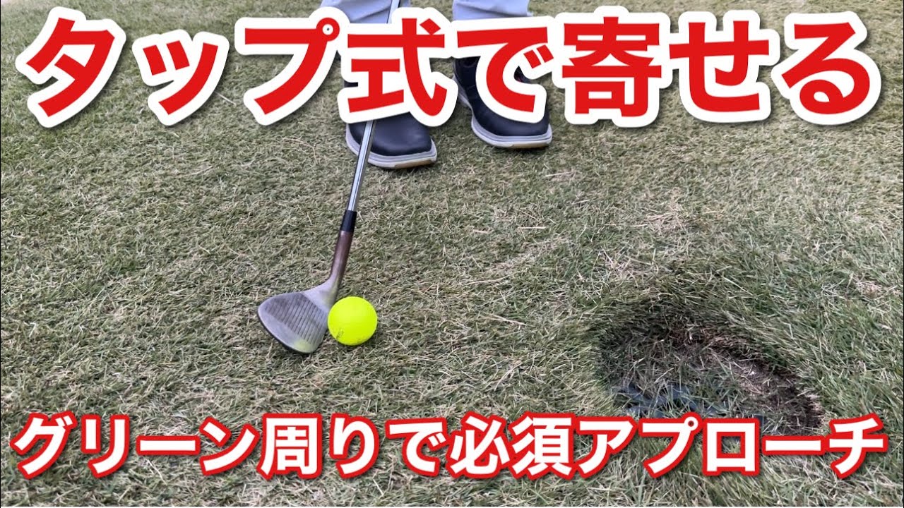 タップ式アプローチを覚えるのは必須！グリーン周りで必ず役立つアプローチ