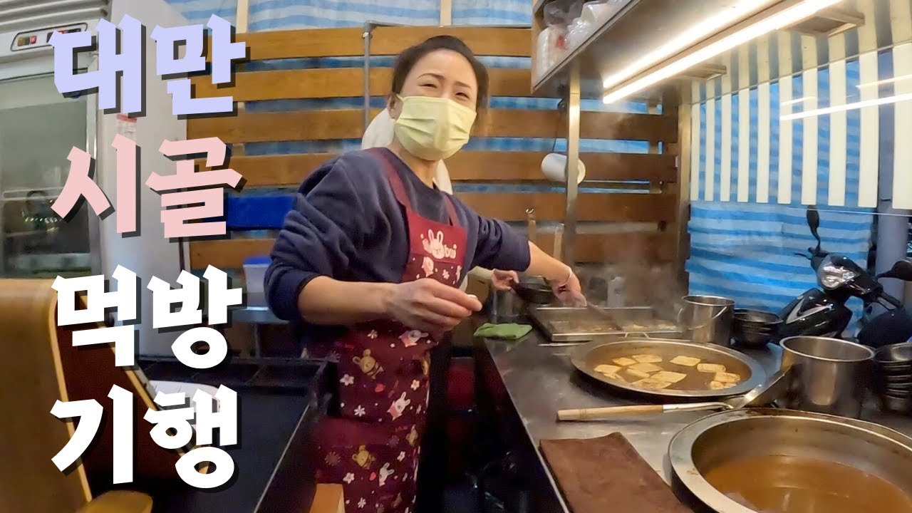 중국어를 못하는 한국인이 대만 시골에 가서 과연 음식을 시킬 수 있을까? l 대만 시골 먹방 기행 🇹🇼