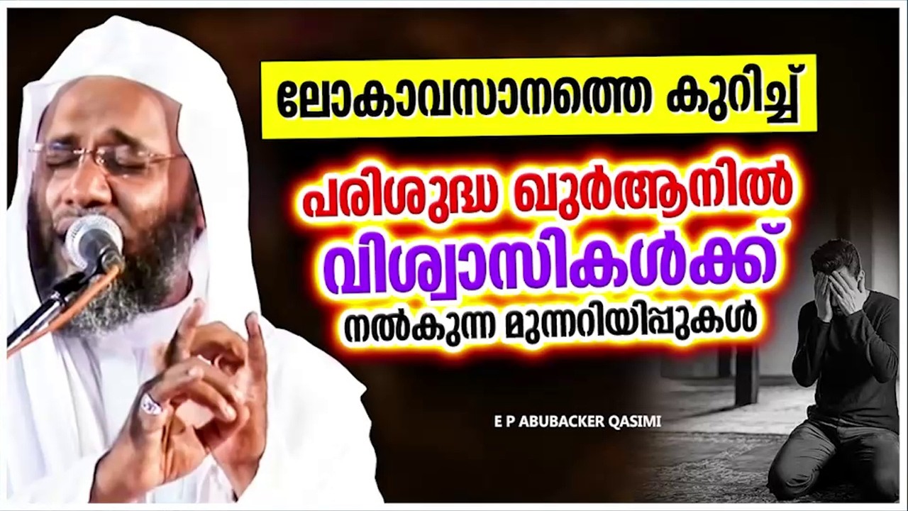 ലോകാവസാനത്തെ കുറിച്ച് പരിശുദ്ധ ഖുർആനിൽ വിശ്വാസികൾക്ക് നൽകുന്ന മുന്നറീപ്പ് | E P ABUBACKER QASIMI