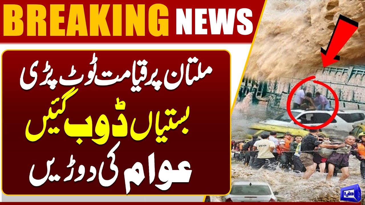 Massive Flood | Multan in Danger | Flood in Pakistan | High Alert | Dunya News