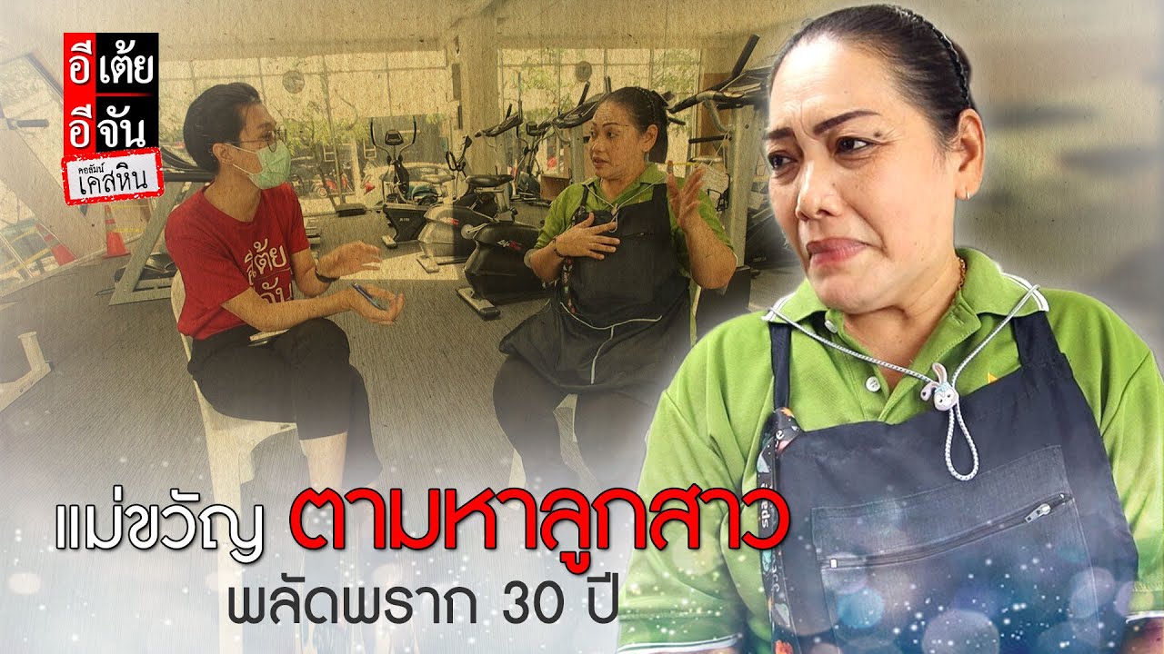 แม่ขวัญตามหาลูกสาว พลัดพราก 30 ปี : อีเต้ย อีจัน EtoeyEjan