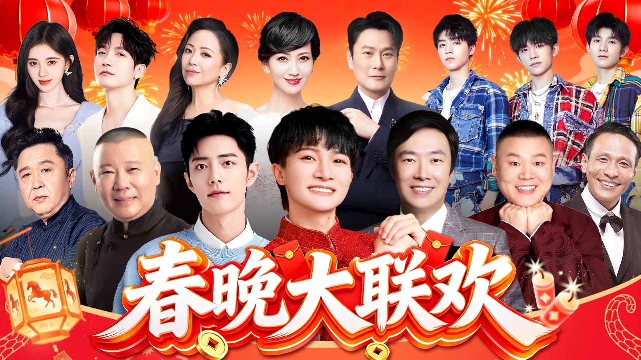 周深献唱敬新春，赵雅芝领衔港台群星，这波 “回忆杀” 看哭几代人#春节联欢晚会 #周深 #费玉清 #赵雅芝 #邓萃雯 #tfboys #岳云鹏 #郭德纲