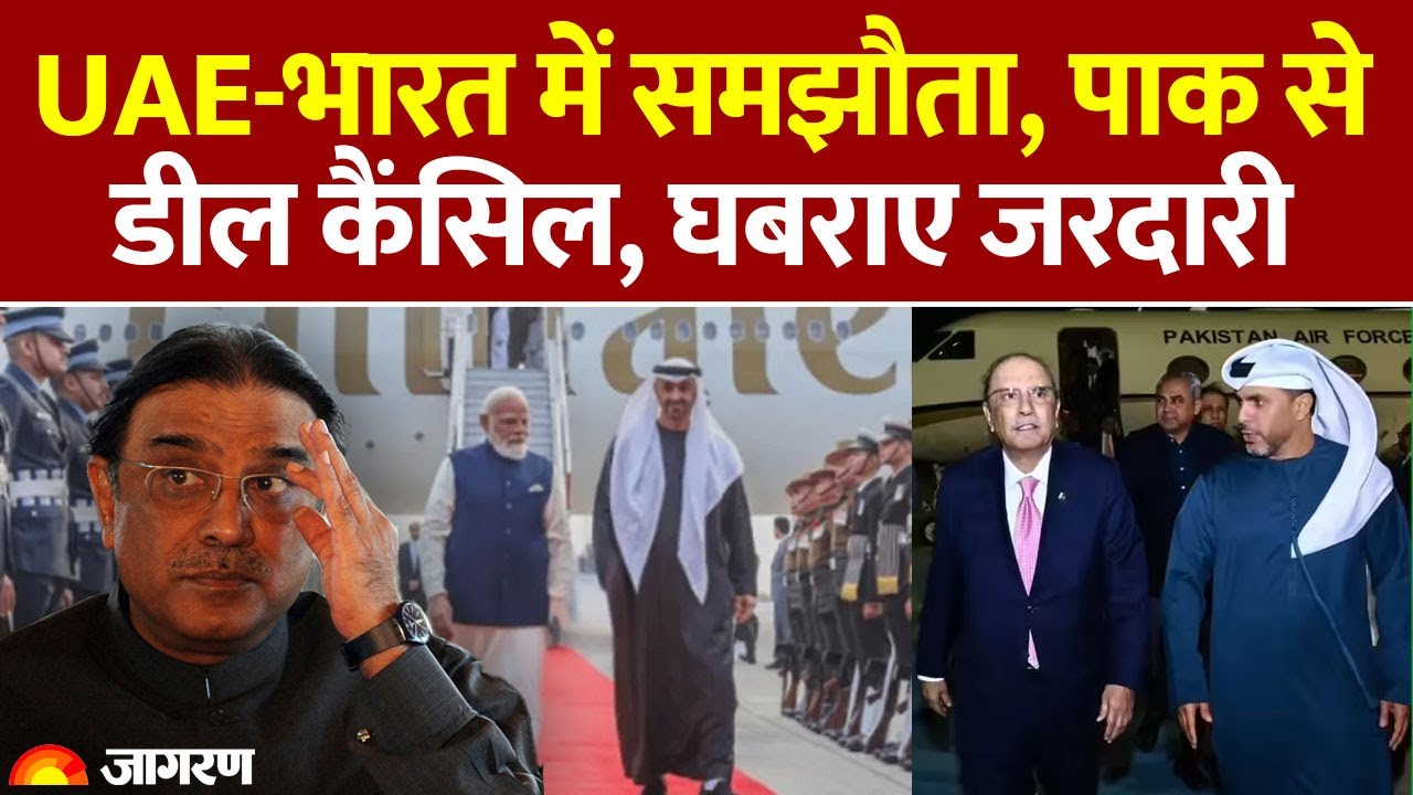 India UAE Trade Deal: UAE-भारत में समझौता, Pakistan से डील कैंसिल, घबराए जरदारी | Defense Agreement