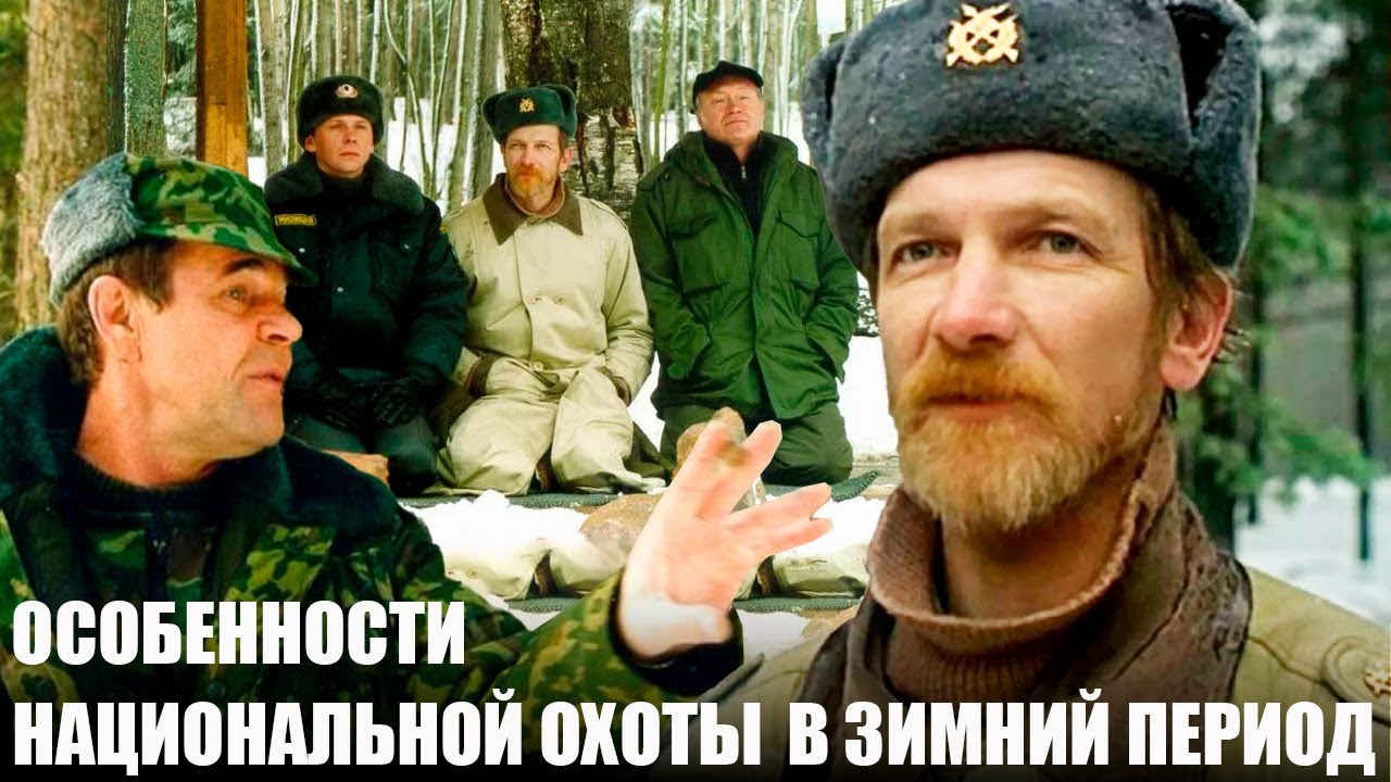 Особенности национальной охоты в зимний период - фильм комедия