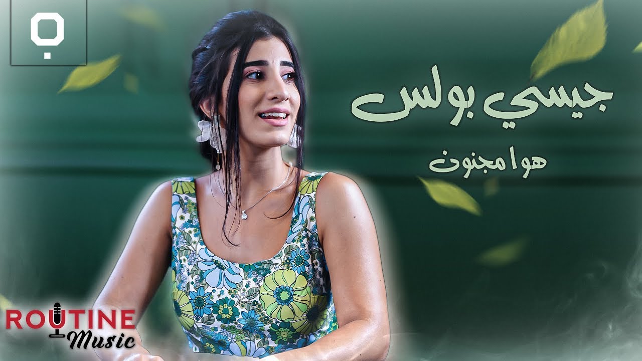 Jessy Bolos - Hawa Majnoon | هوا مجنون (Official Music Video) - جيسي بولس