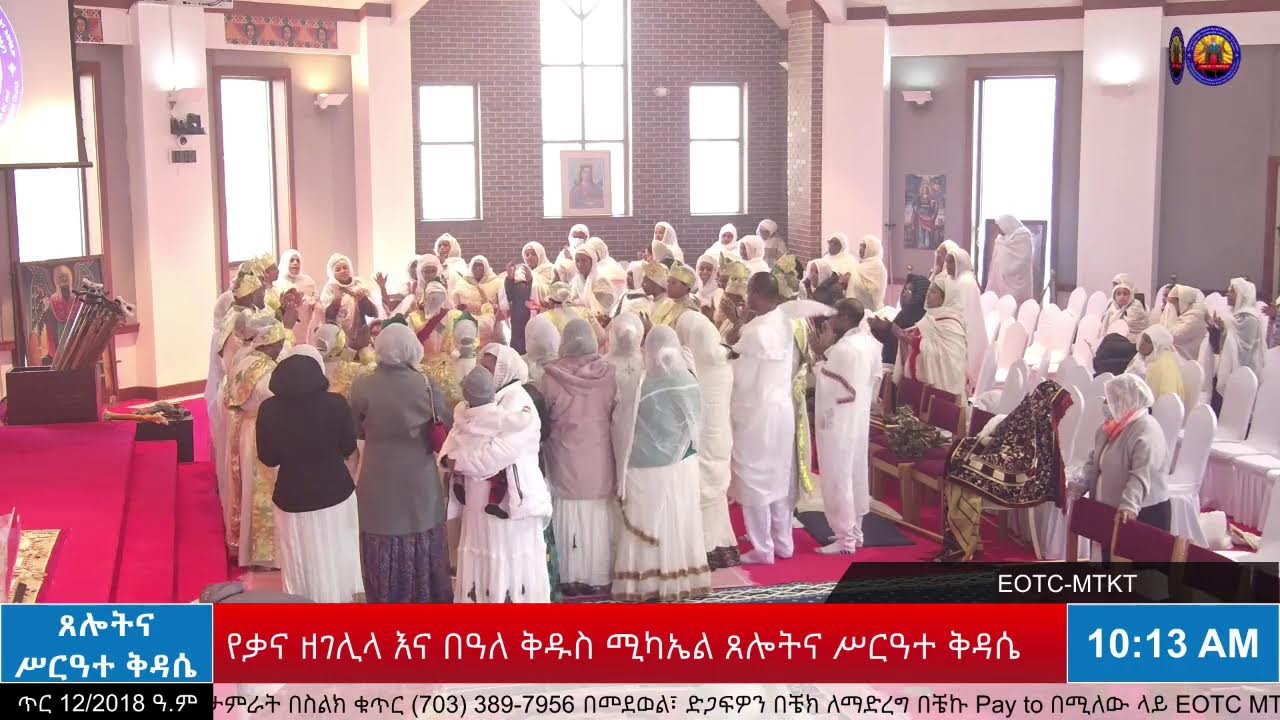 የቃና ዘገሊላ እና በዓለ ቅዱስ ሚካኤል - ሥርዓተ ማኅሌት፣ ጸሎትና ሥርዓተ ቅዳሴ - ጥር 12/2018 ዓ.ም