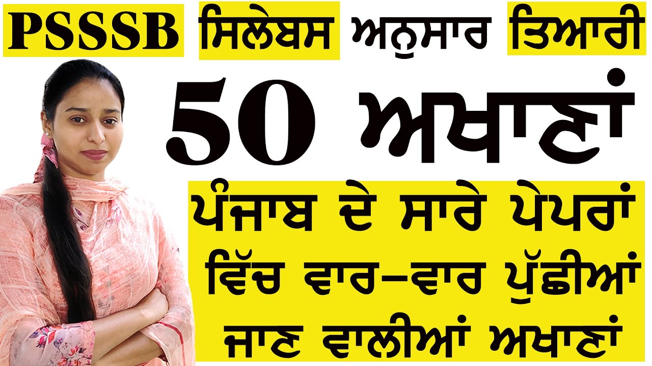 50 ਅਖਾਣਾਂ /Most Important and Repeatedly asked ਅਖਾਣਾਂ/ ਅਖਾਣ/ Punjabi for all exams