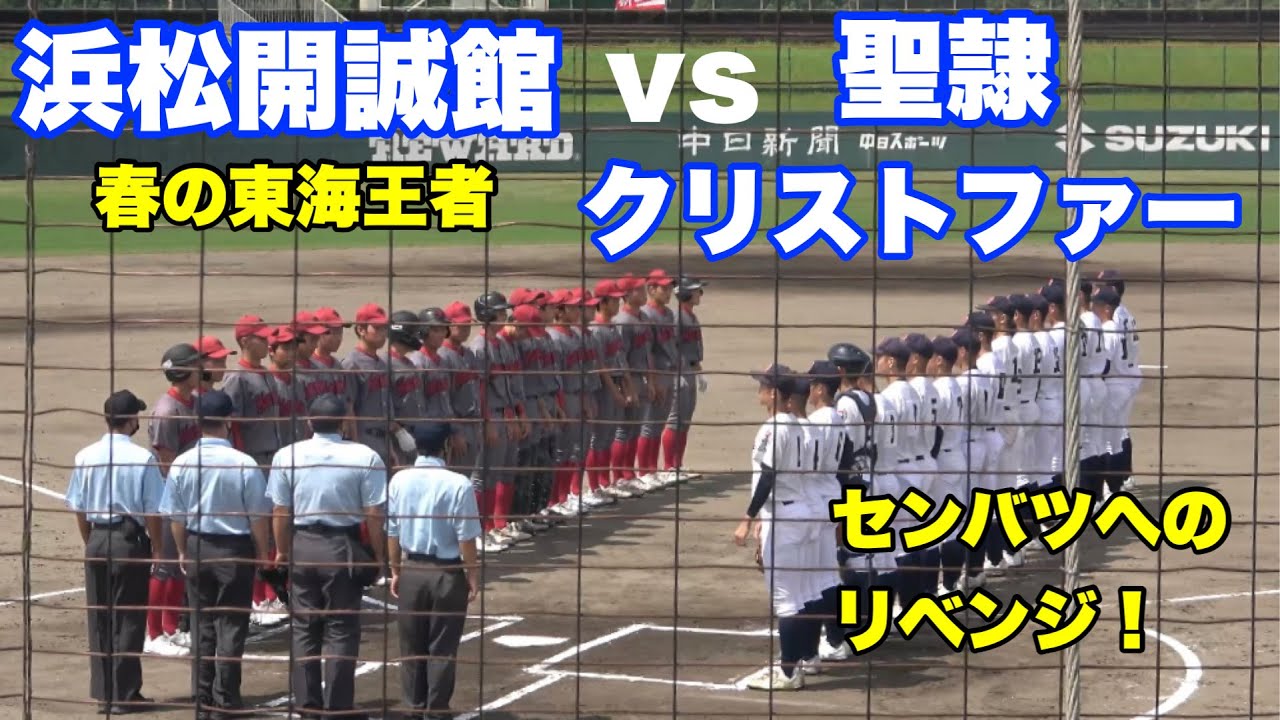 今年の浜松が熱い！【聖隷クリストファー対浜松開誠館】第104回選手権 静岡大会