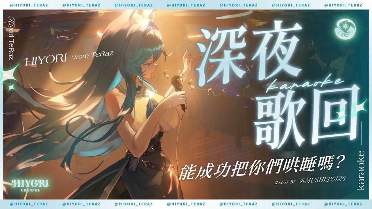【不算深夜的深夜歌回】能成功把你們哄睡嗎？｜煦Hiyori