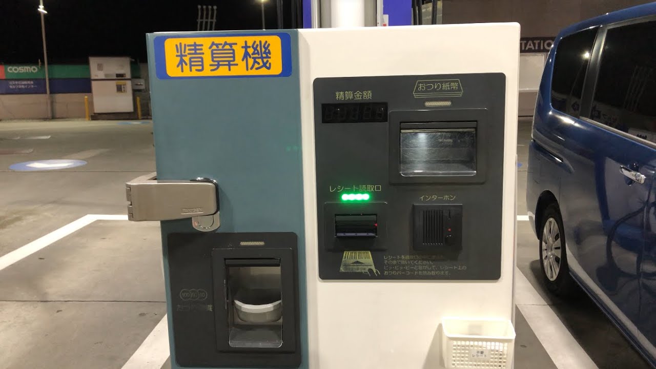 【浜松市 東区】コスモ石油 セルフ浜松インター セルフスタンド（ｄポイント ＆ 現金で支払い）