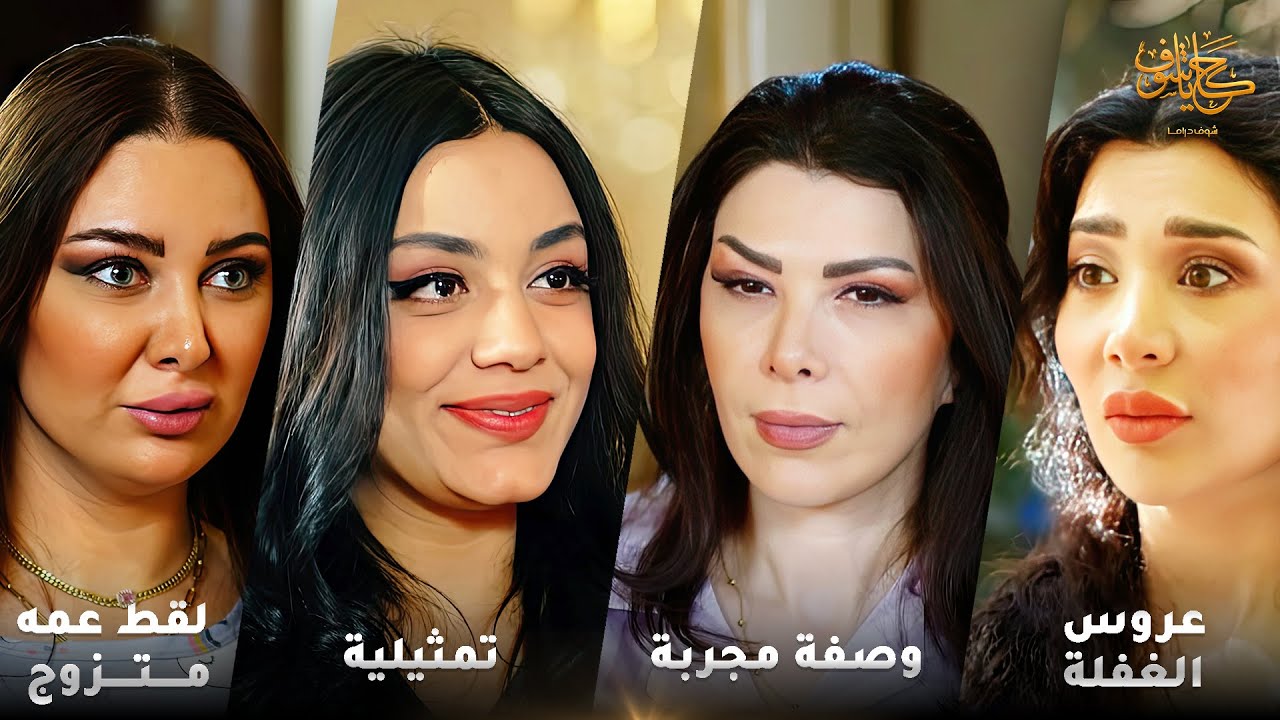 أقوى لوحات حكايا شوف 🤍 : تمثيلية - عروس الغفلة - لقط عمه متزوج التانية - وصفة مجربة - كيد النساء