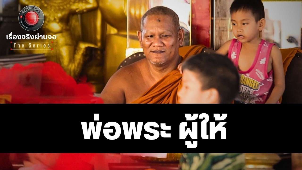พ่อพระ ผู้ให้ วัดใหม่สี่หมื่น I เรื่องจริงผ่านจอ The series