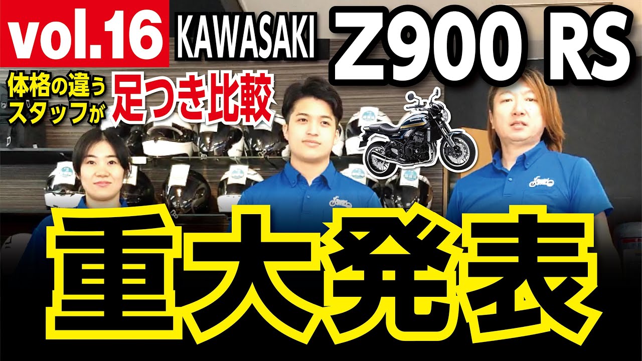 【vol.16/Z900 RS/Kawasaki】重大発表あり❗新入荷!メグロS1(250cc)の解説あり！体格の違うスタッフが、足つきチェック‼