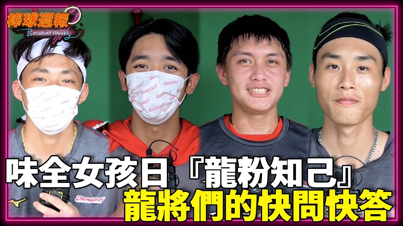 味全女孩日『#龍粉知己』登場 龍將們的快問快答｜【#棒球週報​】​​​​​​​​​​ - 20220612 @namohiyang3249