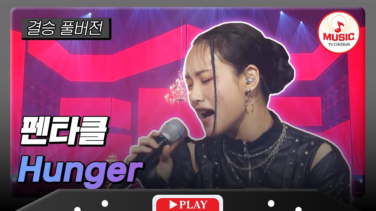 [풀버전] 결승전 펜타클 - 'Hunger'♬ #대학가요제 #TVCHOSUNMUSIC (TV CHOSUN 241212 방송)