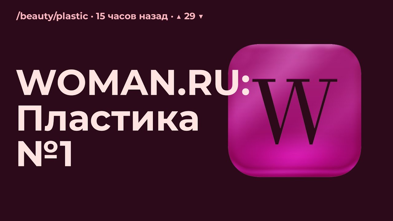 WOMAN.RU: Пластика №1