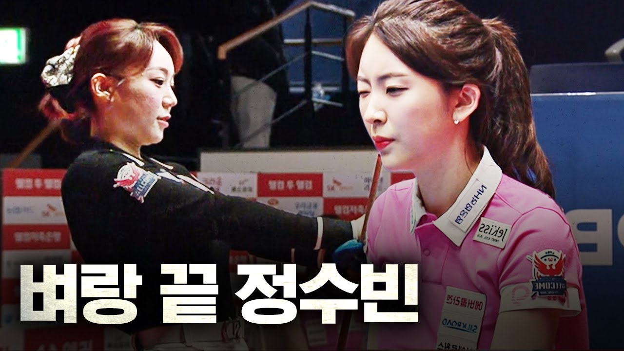 파죽지세로 올라와 정수빈을 탈락 위기까지 몰아 넣은 김예은... #정수빈 #김예은｜명장면｜웰컴저축은행 LPBA 챔피언십 25-26