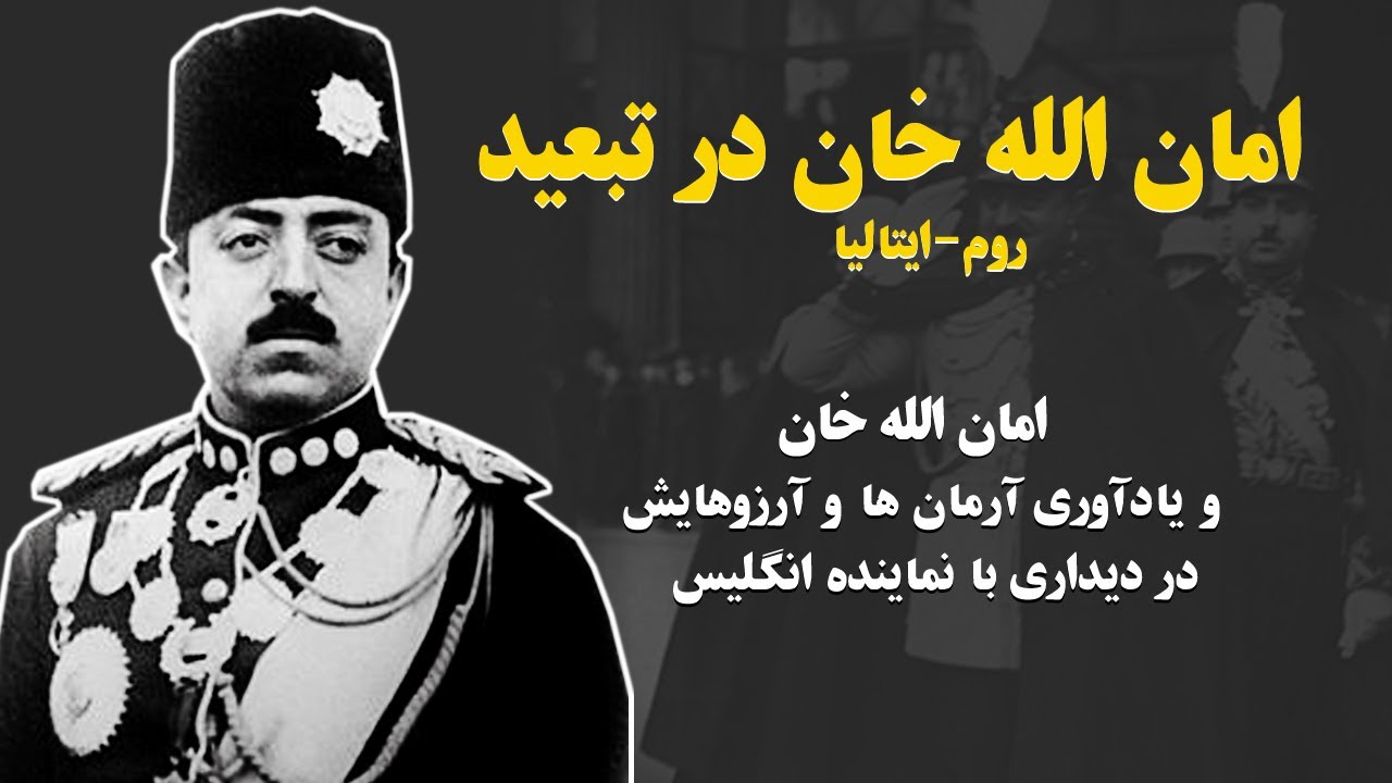 امان الله خان در تبعید! سخن گفتن از آرمان ها و آرزوهایش با نماینده انگلیس