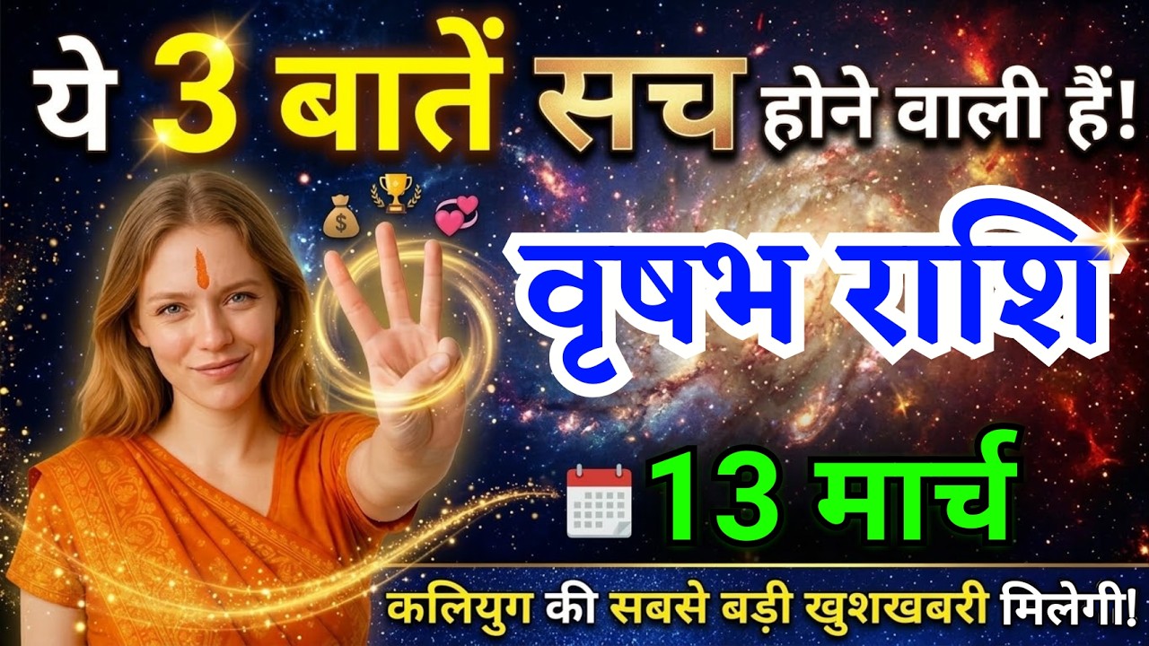 13 मार्च, वृषभ राशि वालों ये तीन बातें सच होने वाली हैं, vrishabh Rashi, आज का राशिफल