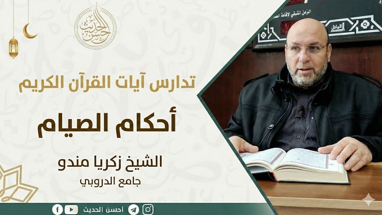 تدارس آيات أحكام الصيام 