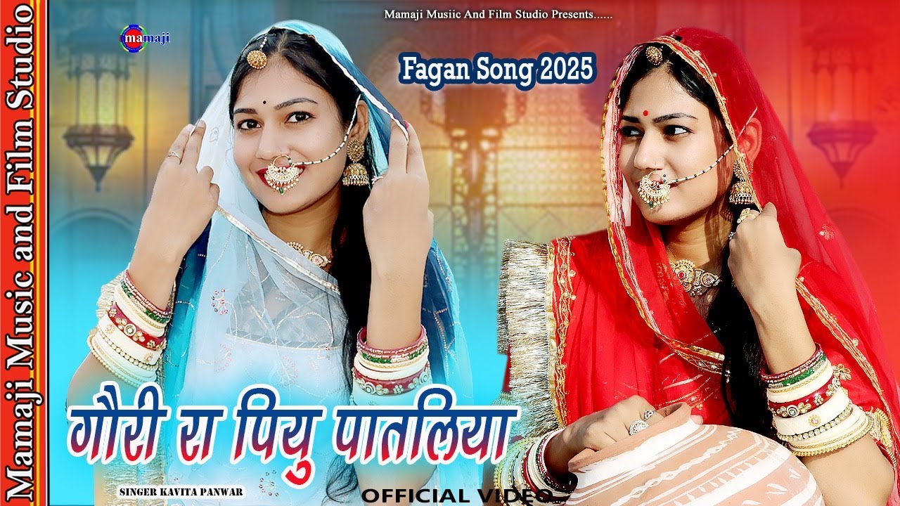 गौरी रा पियु पातलीया || Gori Ra Piyu Pataliya || Fagan Song 2025 | KavitaPanwar | Mamaji Film Studio