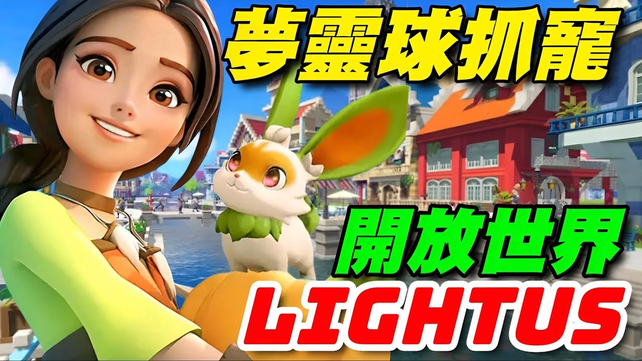 Lightus ⭐雙平台⭐開放世界的角色扮演與模擬遊戲，還能使用"夢靈球"抓寵物～
