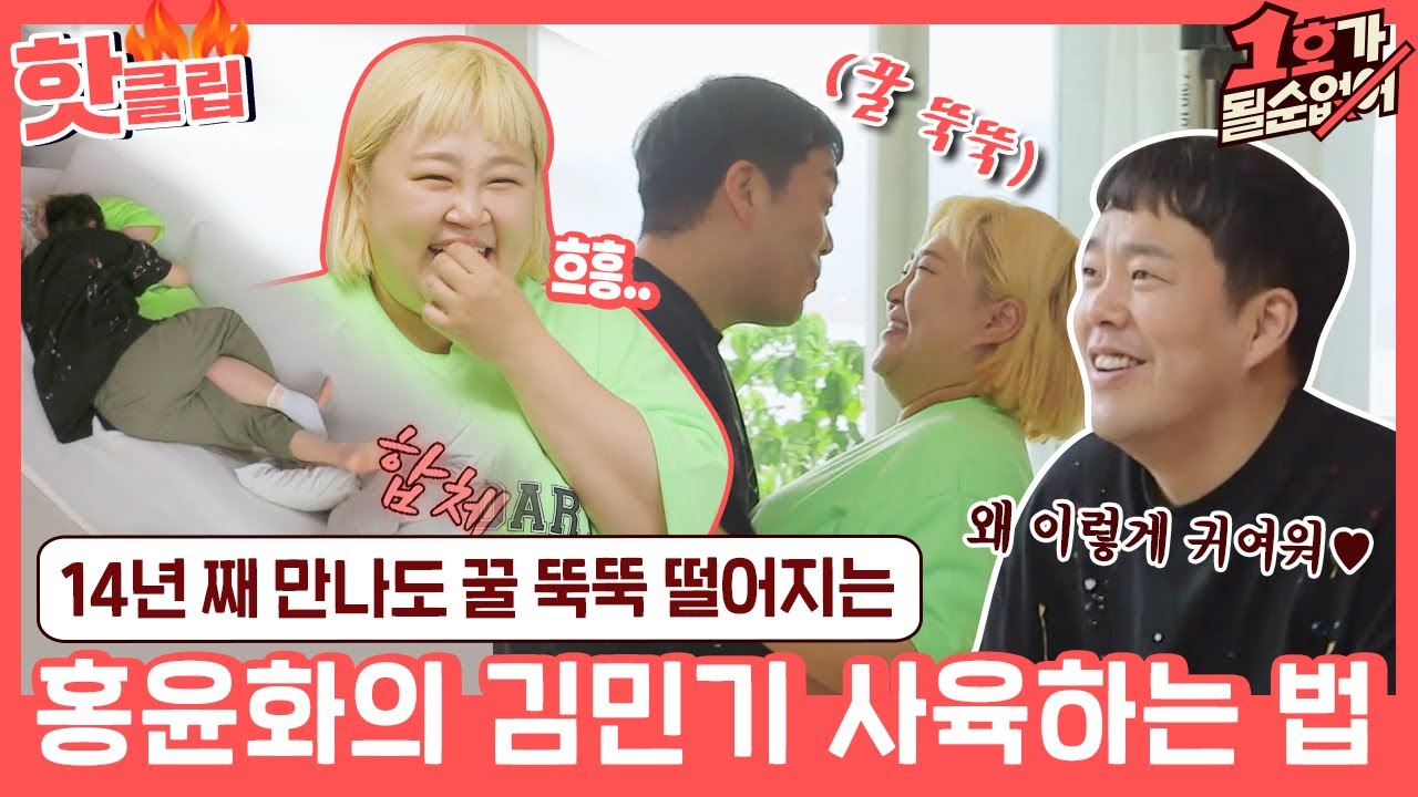 ♨핫클립♨ ＂우리 이거 봐도 돼..?＂ 껌딱지처럼 종일 붙어서 생활하는 사랑과 사육 사이 홍윤화♥김민기ㅣ1호가될순없어｜JTBC 210704 방송
