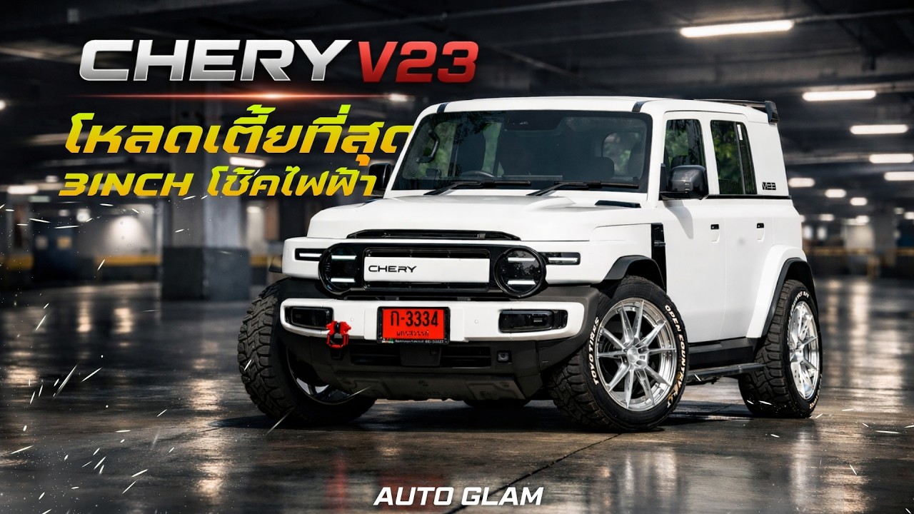 รีวิว V23 ติดตั้งโช๊คไฟฟ้า โหลด3นิ้ว กับล้อลายใหม่แนวคลีน #Vagewheel #Profender #cheryv23 #autoglam