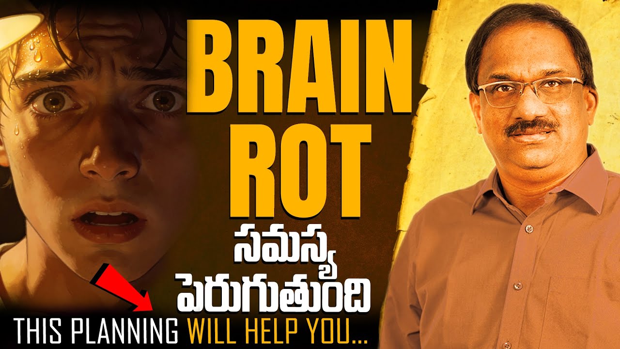 ‘బ్రెయిన్ రాట్’ వస్తుంది, ఇంటర్నెట్ లో చెత్త కంటెంట్ చూస్తున్నారా || What is ‘brain rot’ ||