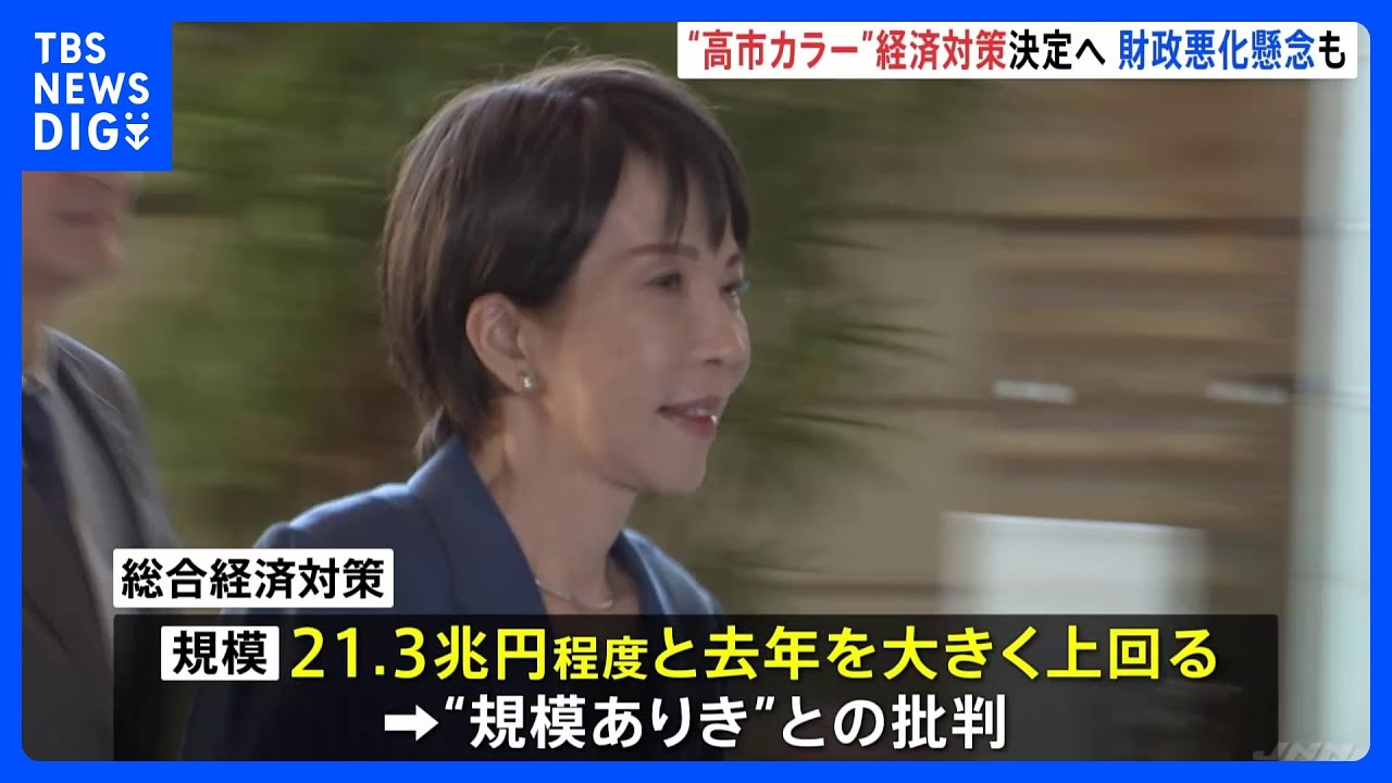 【21.3兆円規模】「子ども2万円給付」「電気ガス補助」&ldquo;総合経済対策&rdquo;閣議決定へ　去年を大きく超える規模で財政悪化懸念も｜TBS&nbsp;NEWS&nbsp;DIG