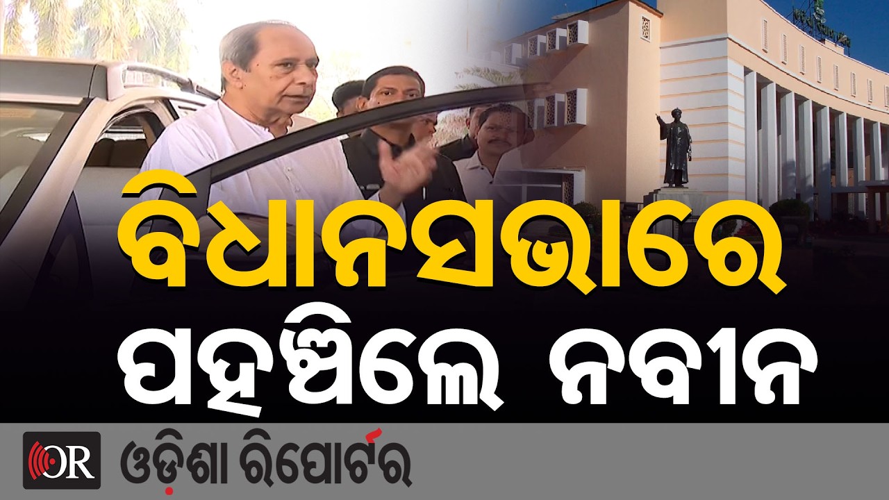 ବିଧାନସଭାରେ ପହଞ୍ଚିଲେ ନବୀନ | Odisha Reporter