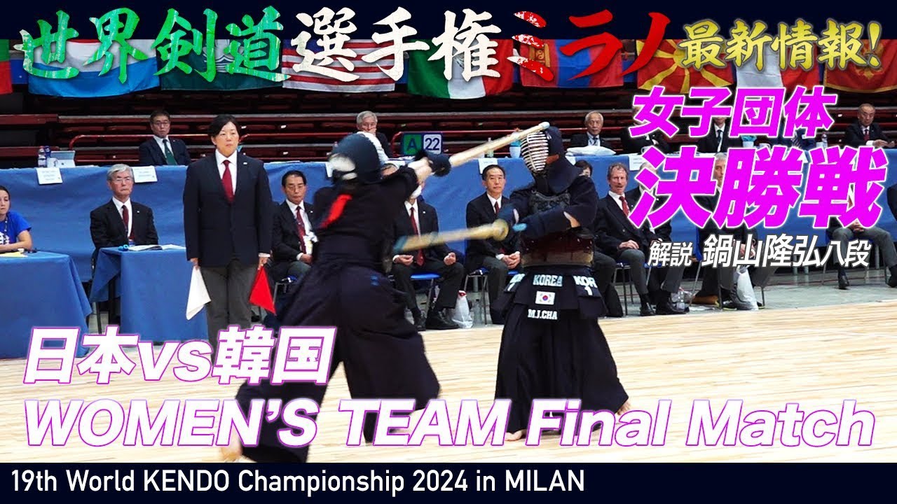 【19WKC】女子団体決勝 日本vs韓国 独占 試合＆インタビュー【kendo】解説:鍋山隆弘八段 Women's Team FINAL Japan vs Korea 여자 단체 결승 일본vs한국