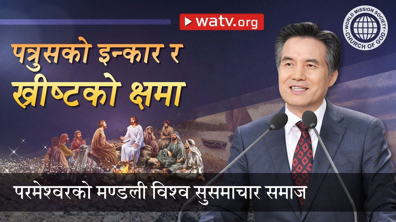 पत्रुसको इन्कार र ख्रीष्टको क्षमा | परमेश्वरको मण्डली, आन साङ होङ, माता परमेश्वर