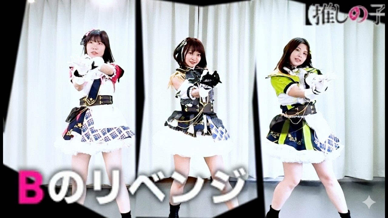 🌟🅱のリベンジ [わたし達は星の子　輝くために💫]cosplay dance cover【推しの子】✿B小町