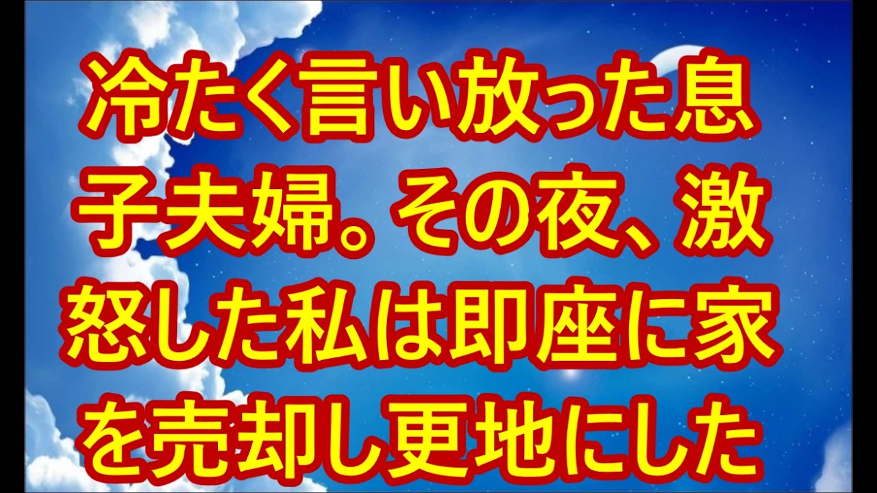 「たかが5万円で母親ぶるな」冷たく言い放った息子夫婦。その夜、激怒した私は即座に家を売却し更地にした→翌日、2人は凍りつきました【シニアライフ】【60代以上の方へ