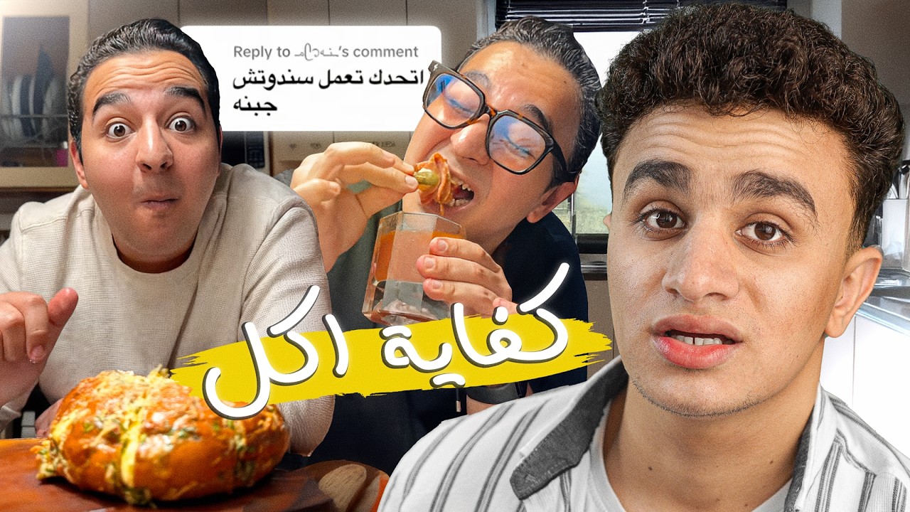 اكتر شخص غريب في الاكل !!!